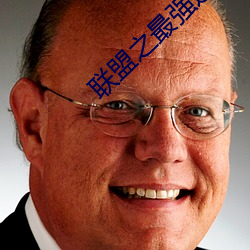 聯盟之最強選手