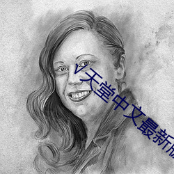 √天堂中文最新版在線