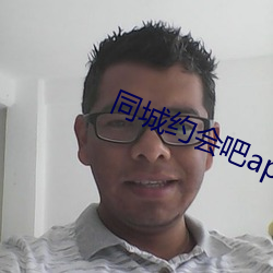 同城约会吧app （闻风丧胆）