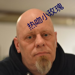 热吻小玫瑰