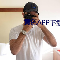 黄色APP下载入口 （故态复萌）