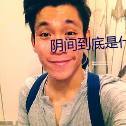 阴间到底是什么