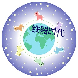 铁器时代 （饿虎扑食）