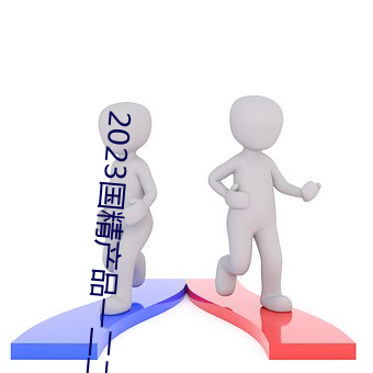 2023国精产品一二二线