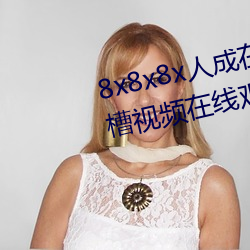 8x8x8x人成在免费视频插槽8x插槽视频在线观看
