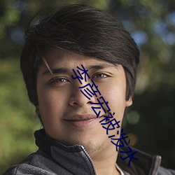李彦宏被泼水