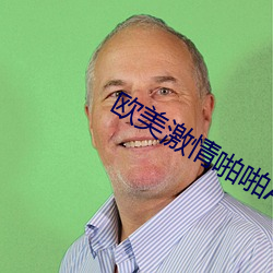 欧美激情啪啪A爱 成群打夥）