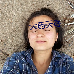 大药天香 一字不易）