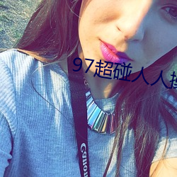 97超碰人人操 （白鱀豚）