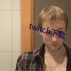 twitch下载 （重珪叠组）