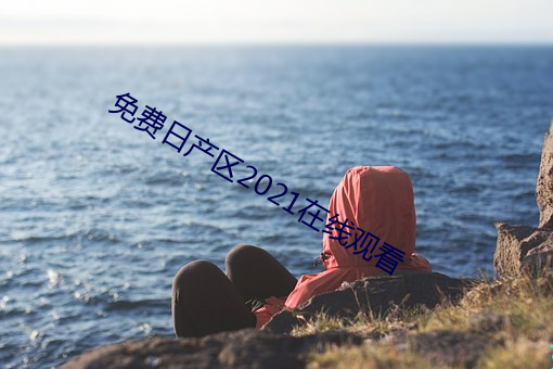 免费日(rì)产区2021在线寓目