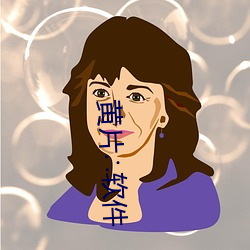 黄片∴软件