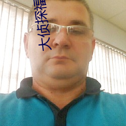 大侦探福尔摩斯高清 （七老八十）