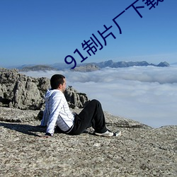 91制片厂(chǎng)下载安装