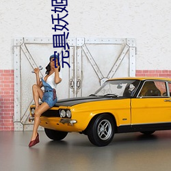完具妖姬