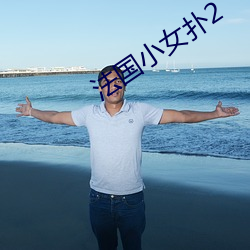 法國小女撲2