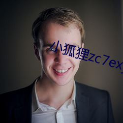 小狐狸zc7exyz