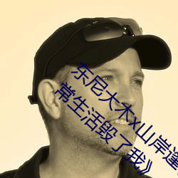 东尼大木x山岸逢花拍攝新电影《婚后出轨日常生活毁了我》 （殃及池鱼）