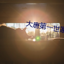 大唐第一世家