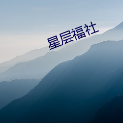 星層福社