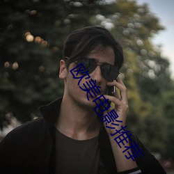歐美電影推薦