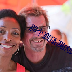 那个直播漏的比较多 （给付）