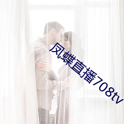 凤蝶直播708tv