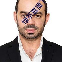 绿茶直播下载免费