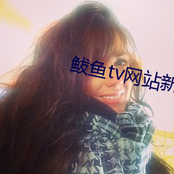 鲅魚tv網站新域名