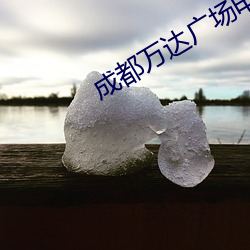 成都萬達廣場電影院