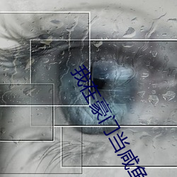 我在豪门(門)当咸鱼