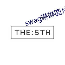 swag琳琳圖片