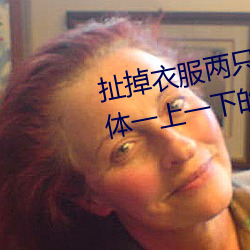 扯掉衣服两只小兔子跳出来了 身体一上一下的运动