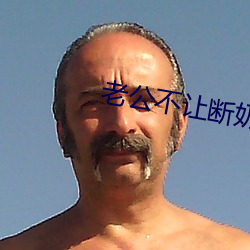 老(lǎo)公不让断(duàn)奶(nǎi)每晚要吃小说
