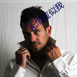 无情应似我 （班駮陆离）