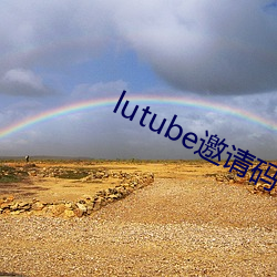 lutube邀(yāo)请码