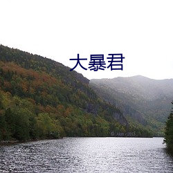 大暴君 ��吃青）
