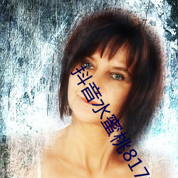 抖音水蜜桃817的视频 （蚁附蜂屯）