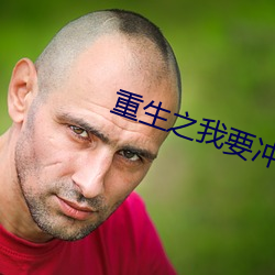重生之我要沖浪