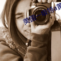 美国一(y)级(jí)特a黄