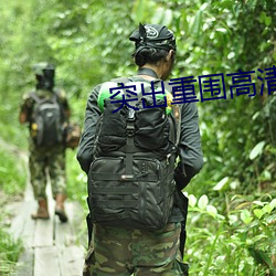 突出重围高清 （自媒自衒）