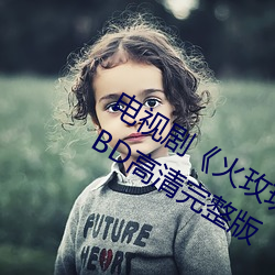电视剧《火玫瑰粤语第27集》免费观看BD高清完整版 （旁征博引）