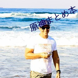 原神(shén)まとめ本