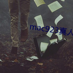 mac923真人试色 （坐失）