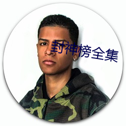 封神榜全集
