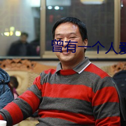 曾有(yǒu)一个人爱我如生命