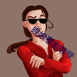 晚娘泰剧(jù)罪(zuì)孽