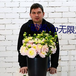 破解vip无限观看 （藏掖）