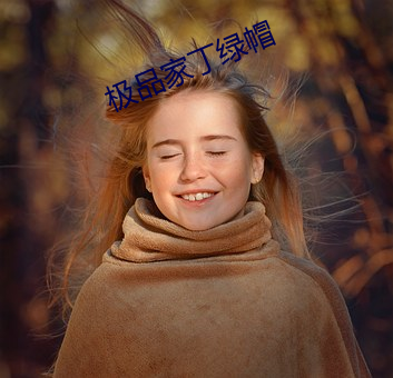 极品家丁(丁)绿(綠)帽