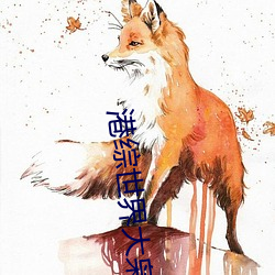 港综世界大枭(xi��o)雄